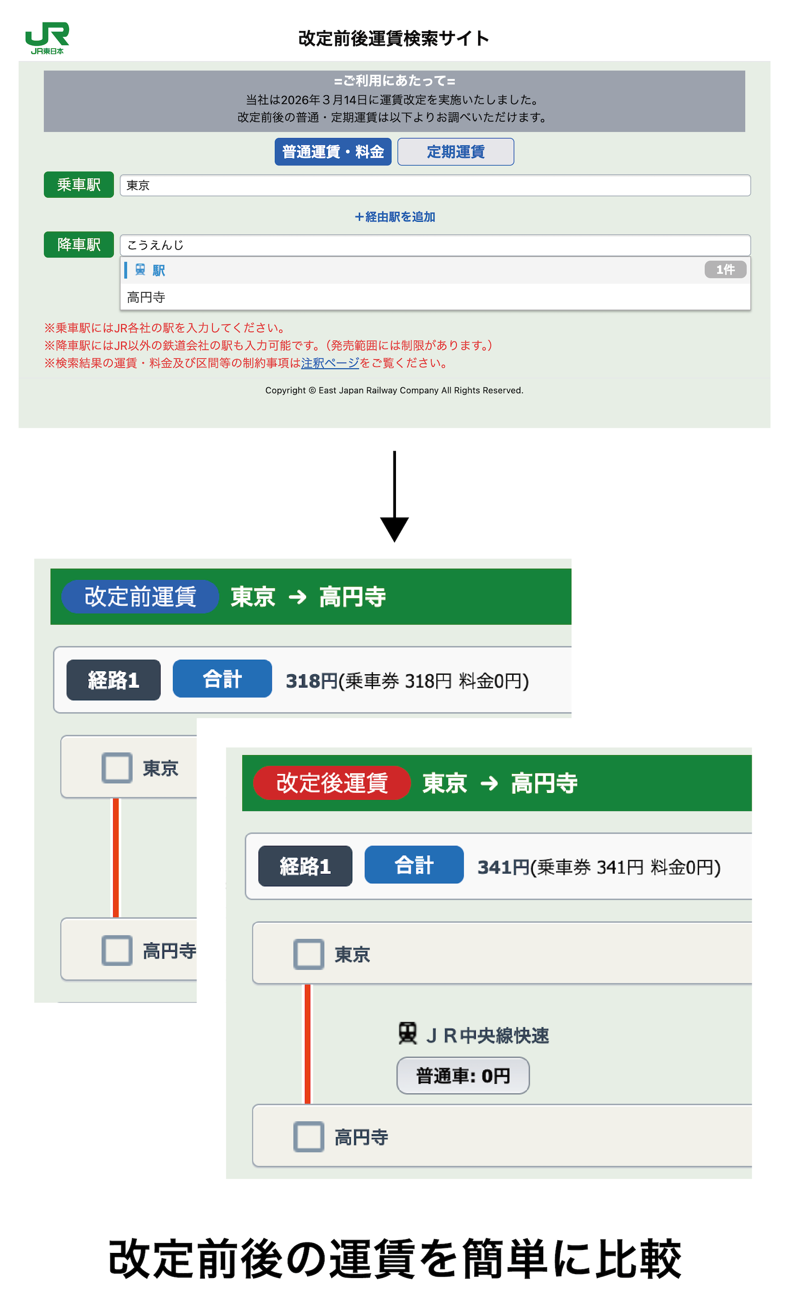 改定前後運賃検索サイトトップ画像